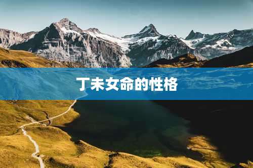 丁未女命的性格