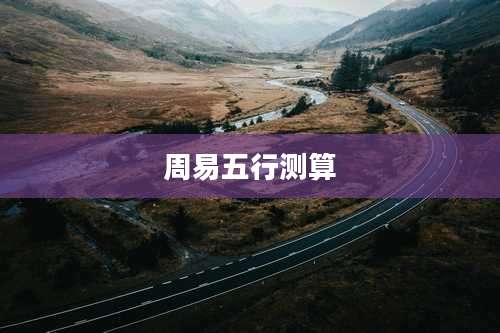 周易五行测算