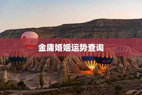 金庸婚姻运势查询