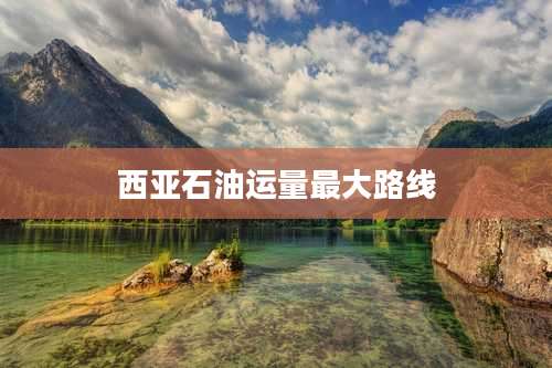 西亚石油运量最大路线