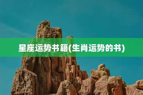 星座运势书籍(生肖运势的书)