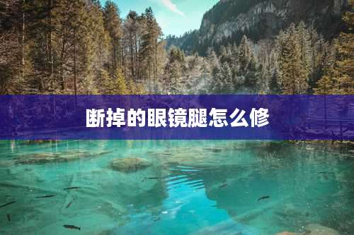 断掉的眼镜腿怎么修