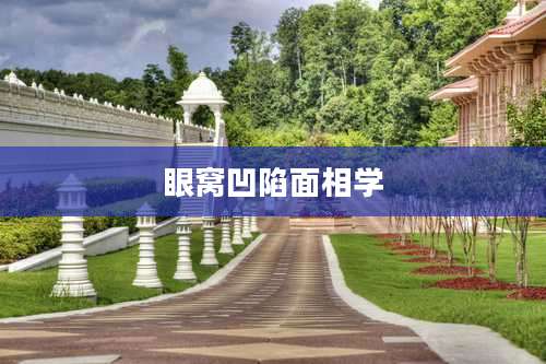 眼窝凹陷面相学