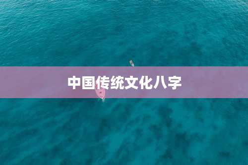 中国传统文化八字