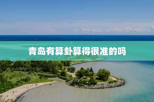 青岛有算卦算得很准的吗