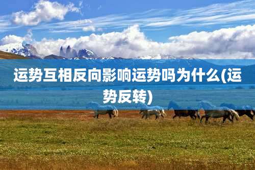 运势互相反向影响运势吗为什么(运势反转)