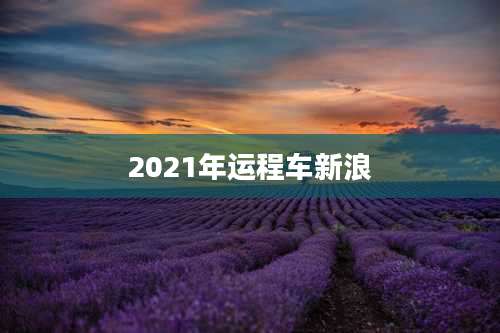 2021年运程车新浪