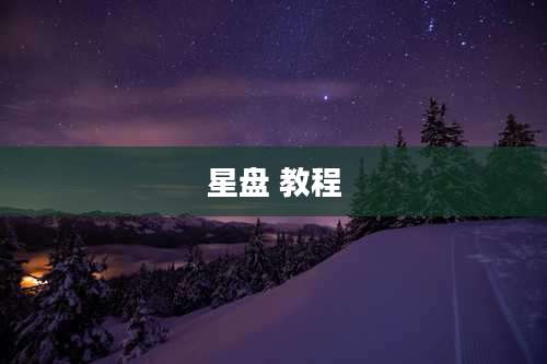星盘 教程