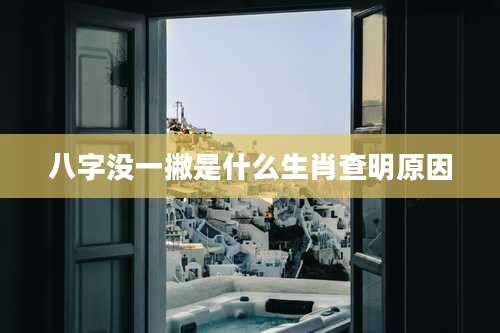 八字没一撇是什么生肖查明原因