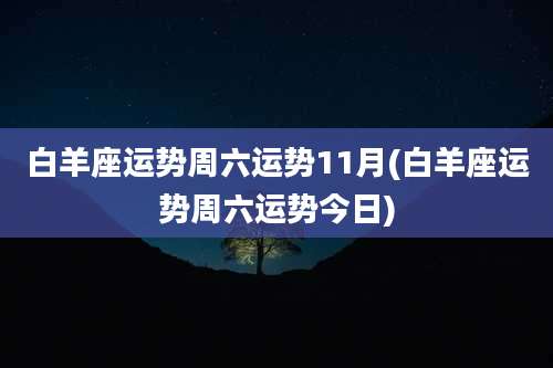 白羊座运势周六运势11月(白羊座运势周六运势今日)