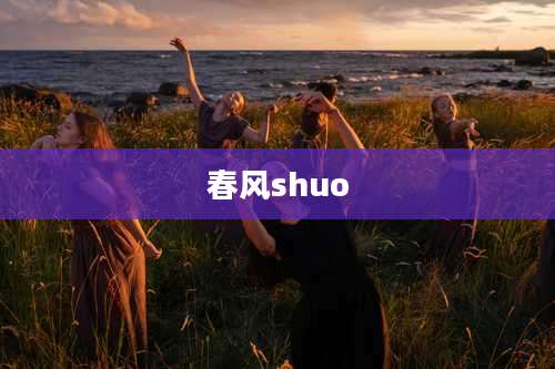 春风shuo
