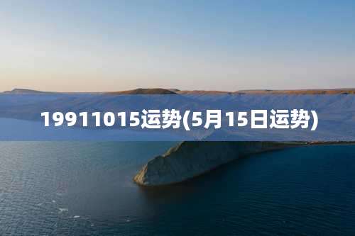 19911015运势(5月15日运势)