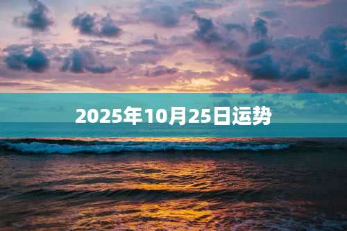 2025年10月25日运势