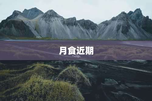月食近期