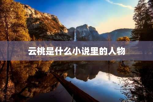 云桃是什么小说里的人物