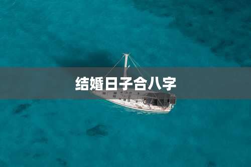 结婚日子合八字