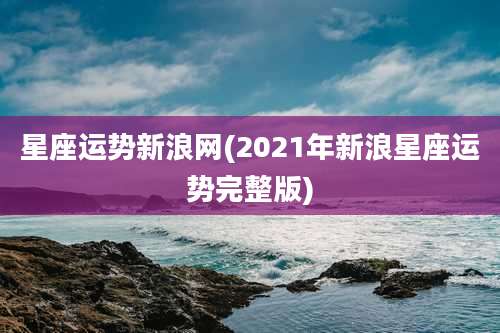星座运势新浪网(2021年新浪星座运势完整版)