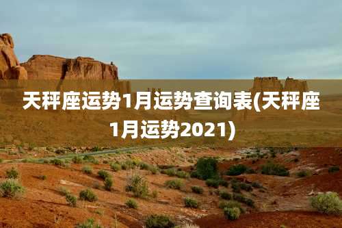天秤座运势1月运势查询表(天秤座1月运势2021)