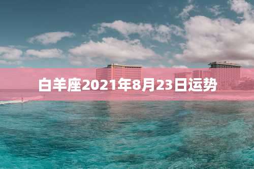 白羊座2021年8月23日运势
