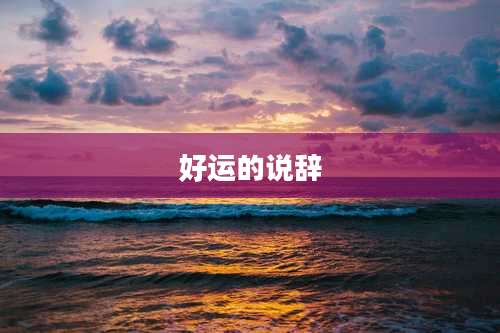 好运的说辞