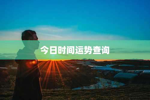今日时间运势查询
