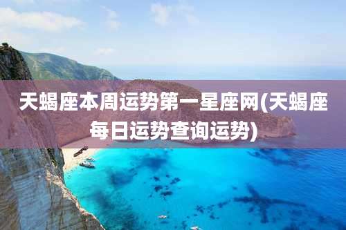 天蝎座本周运势第一星座网(天蝎座每日运势查询运势)