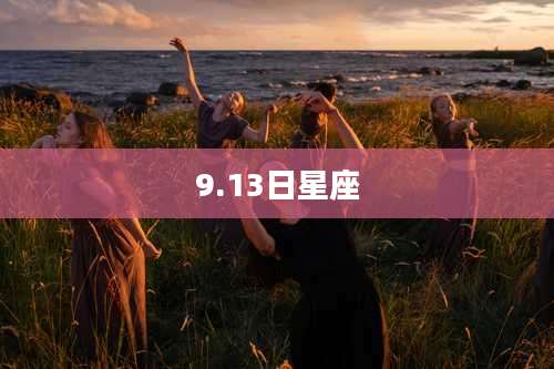9.13日星座
