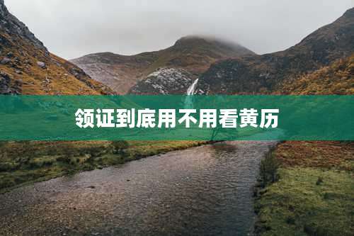 领证到底用不用看黄历