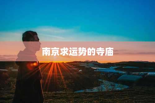 南京求运势的寺庙