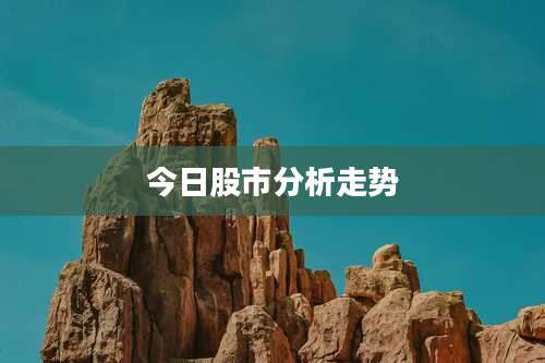 今日股市分析走势