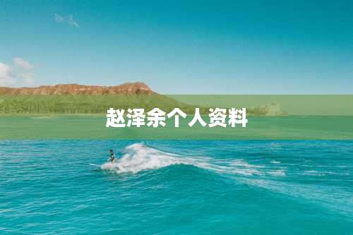 赵泽余个人资料