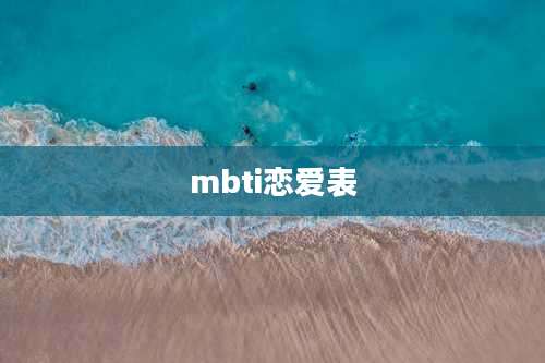 mbti恋爱表