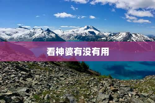 看神婆有没有用