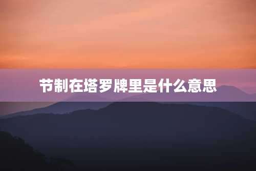 节制在塔罗牌里是什么意思