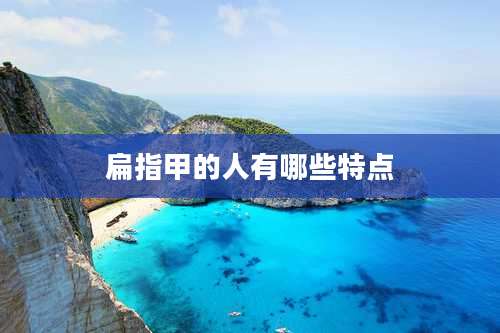 扁指甲的人有哪些特点