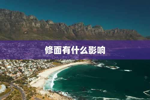 修面有什么影响