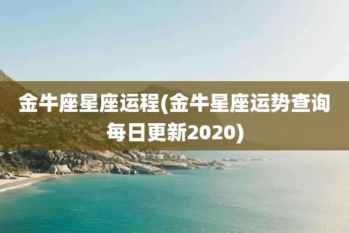 金牛座星座运程(金牛星座运势查询每日更新2020)