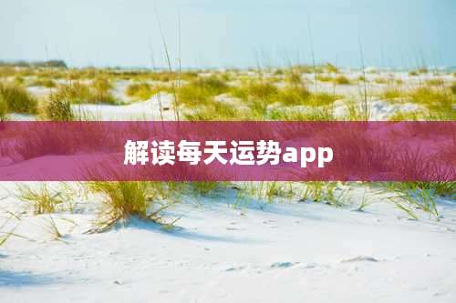 解读每天运势app
