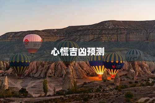 心慌吉凶预测