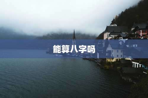 能算八字吗