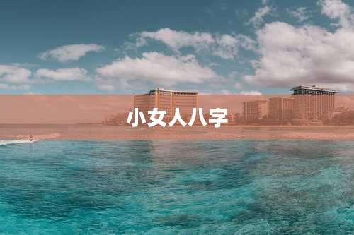 小女人八字