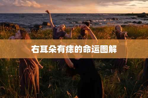 右耳朵有痣的命运图解