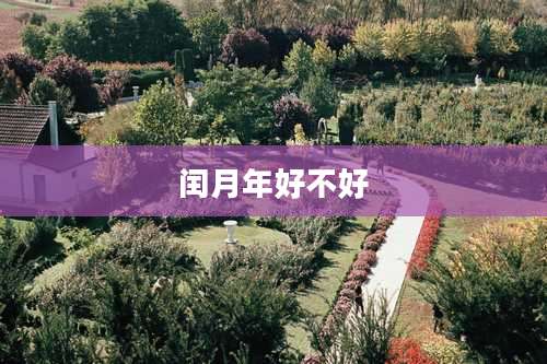 闰月年好不好