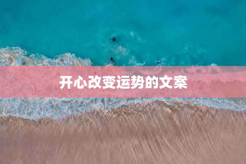 开心改变运势的文案