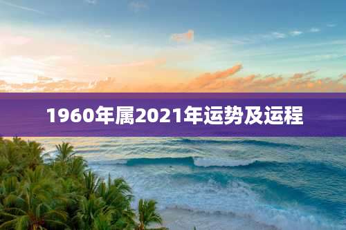 1960年属2021年运势及运程