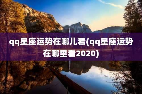 qq星座运势在哪儿看(qq星座运势在哪里看2020)