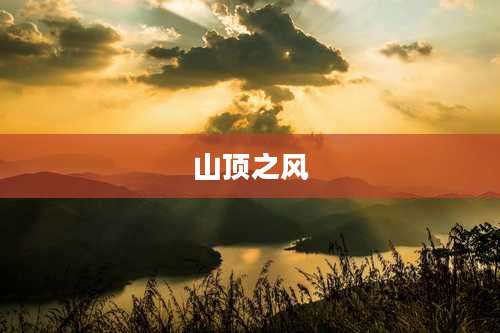 山顶之风