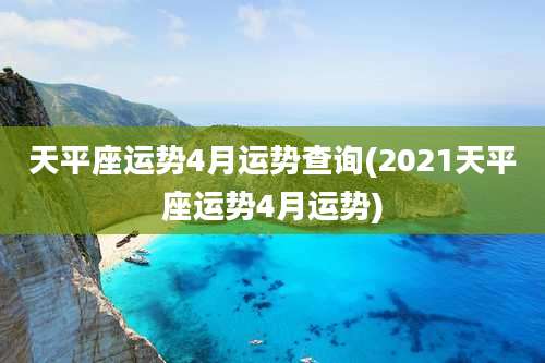 天平座运势4月运势查询(2021天平座运势4月运势)