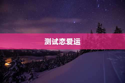测试恋爱运