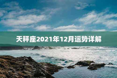 天秤座2021年12月运势详解